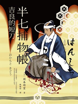 cover image of 半七捕物帳9 吉良的短刀
